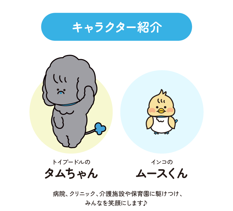 公式キャラクタータムちゃんとムースくん