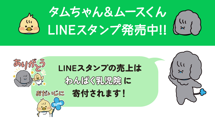 公式キャラクタータムちゃんとムースくん