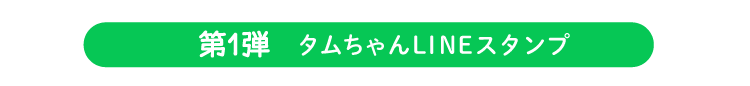第一弾 タムちゃんLINEスタンプ