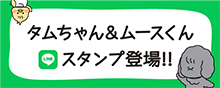 LINEスタンプバナー