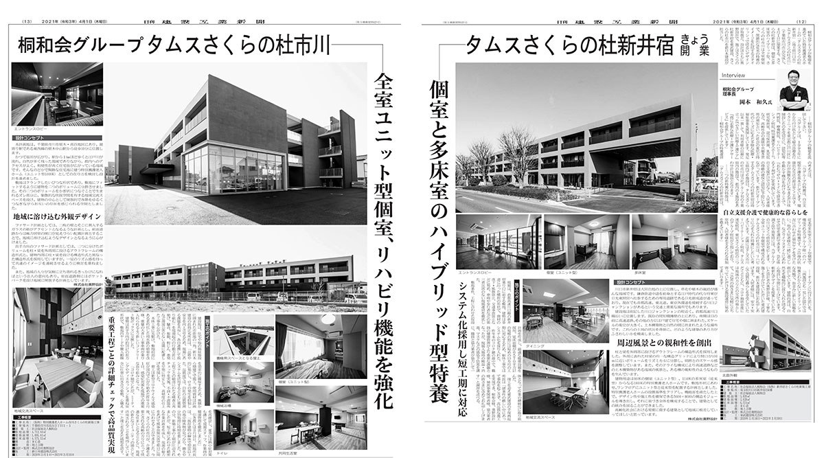 日刊建設工業新聞_タムスさくらの杜新井宿・市川