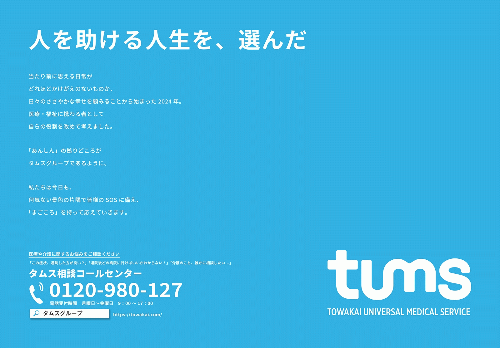 タムスグループ　都営新宿線広告
