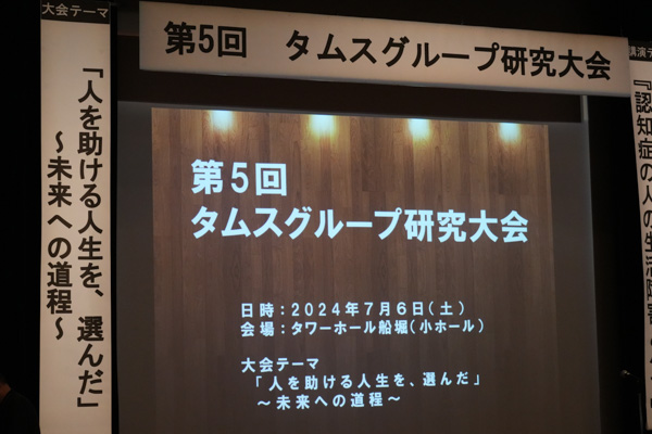 第５回タムス研究大会