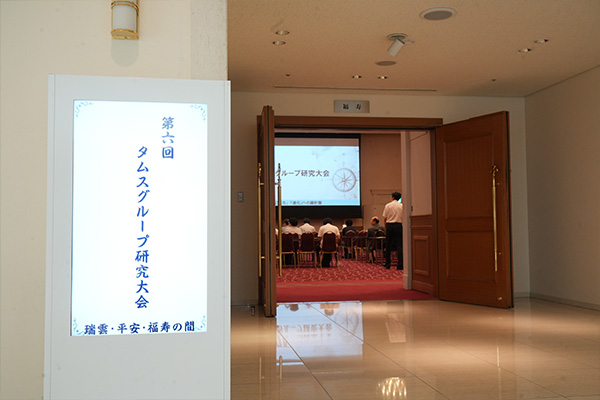 第6回タムス研究大会