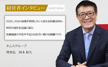 社長名鑑インタビュー